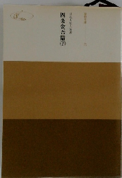 四条金吾篇　下