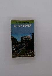 ローマとイタリア