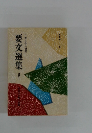 要交選集　通解付