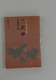 三沢抄 聖教文庫 162
