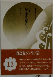 小説日蓮大聖人　13 聖教文庫 69
