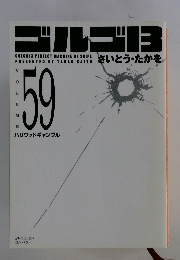 ゴルゴ13　Vol.59