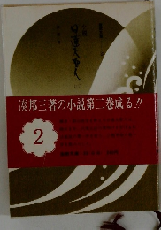小説 日蓮大聖人　2 聖教文庫 35
