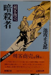 暗殺者 剣客商売