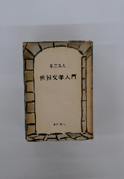 世界文学入門