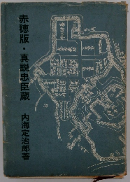 赤穂版・真説忠臣蔵内海定治郎著