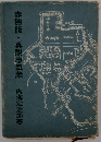 赤穂版・真説忠臣蔵内海定治郎著