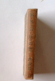 街・冬の宿・死のた