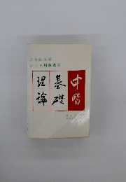 日本語医学 クラス用教課書理基中