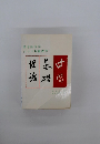 日本語医学 クラス用教課書理基中