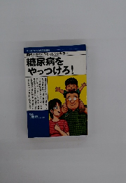 糖尿病をやっつけろ!