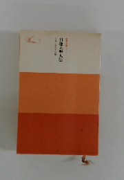 日蓮大聖人伝 聖教文庫 5
