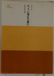 きょうの発心百選　1