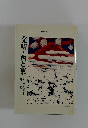 文明・西と東