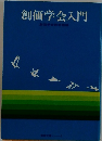 創価学会入門