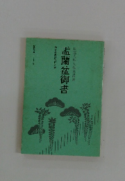日蓮大聖人御書講義　盂蘭盆御書　