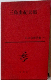 三島由紀夫集 日本文學全集　60
