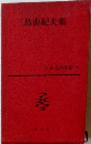 三島由紀夫集 日本文學全集　60
