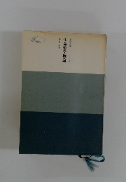 生命哲学概論 聖教文庫30
