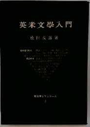 英米文學入門