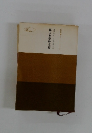 観心本尊抄文段 聖教文庫 22
