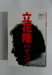 立花隆のすべて １９９６年１１月１５日号