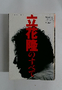 立花隆のすべて １９９６年１１月１５日号