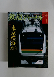 鉄道ジャーナル　2013年1月号