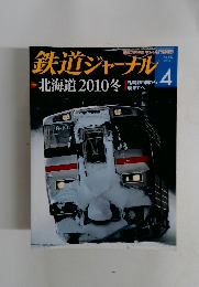 鉄道ジャーナル　2010年4月号