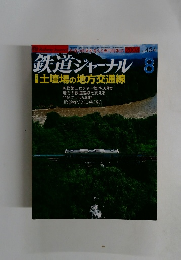 鉄道ジャーナル　2004年8月号
