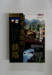 日光・鬼怒川への鉄路　平成１８年３月１８日発行