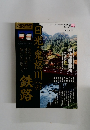 日光・鬼怒川への鉄路　平成１８年３月１８日発行