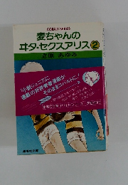 麦ちゃんの エタ・セクスアリス　2