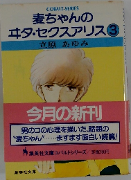 麦ちゃんの エタ・セクスアリス 3
