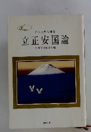 立正安国論
