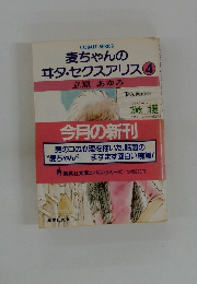 麦ちゃんの エタ・セクスアリス　4