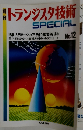 トランジスタ技術SPECIAL　12