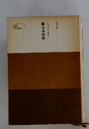 観心本尊抄　日蓮大聖人御書　聖教文庫　21