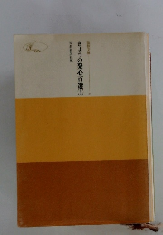 きょうの発心百選　1　聖教文庫　6
