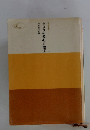 きょうの発心百選　1　聖教文庫　6
