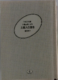 [平成14年版]六星占術による土星人の運命