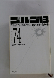 ゴルゴ　13　74 イタリアン・コネクション