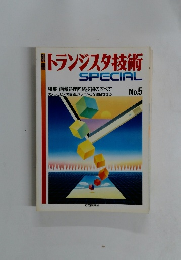 トランジスタ技術SPECIAL　No.5