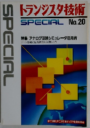 トランジスタ技術 Special No.20