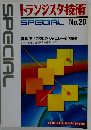 トランジスタ技術 Special No.20