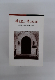  神を思ふ 清らけきもの
