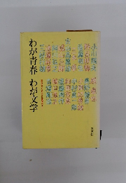 わが青春わが文学