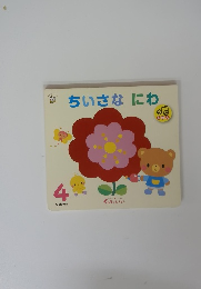 ちいさなにわ　4