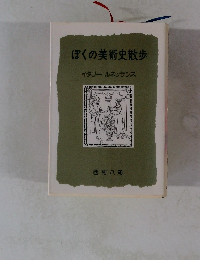 ぼくの美術史散歩　イタリー ルネッサンス