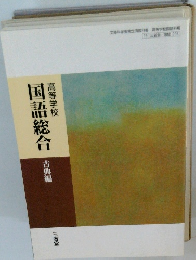 国語総合　古典編